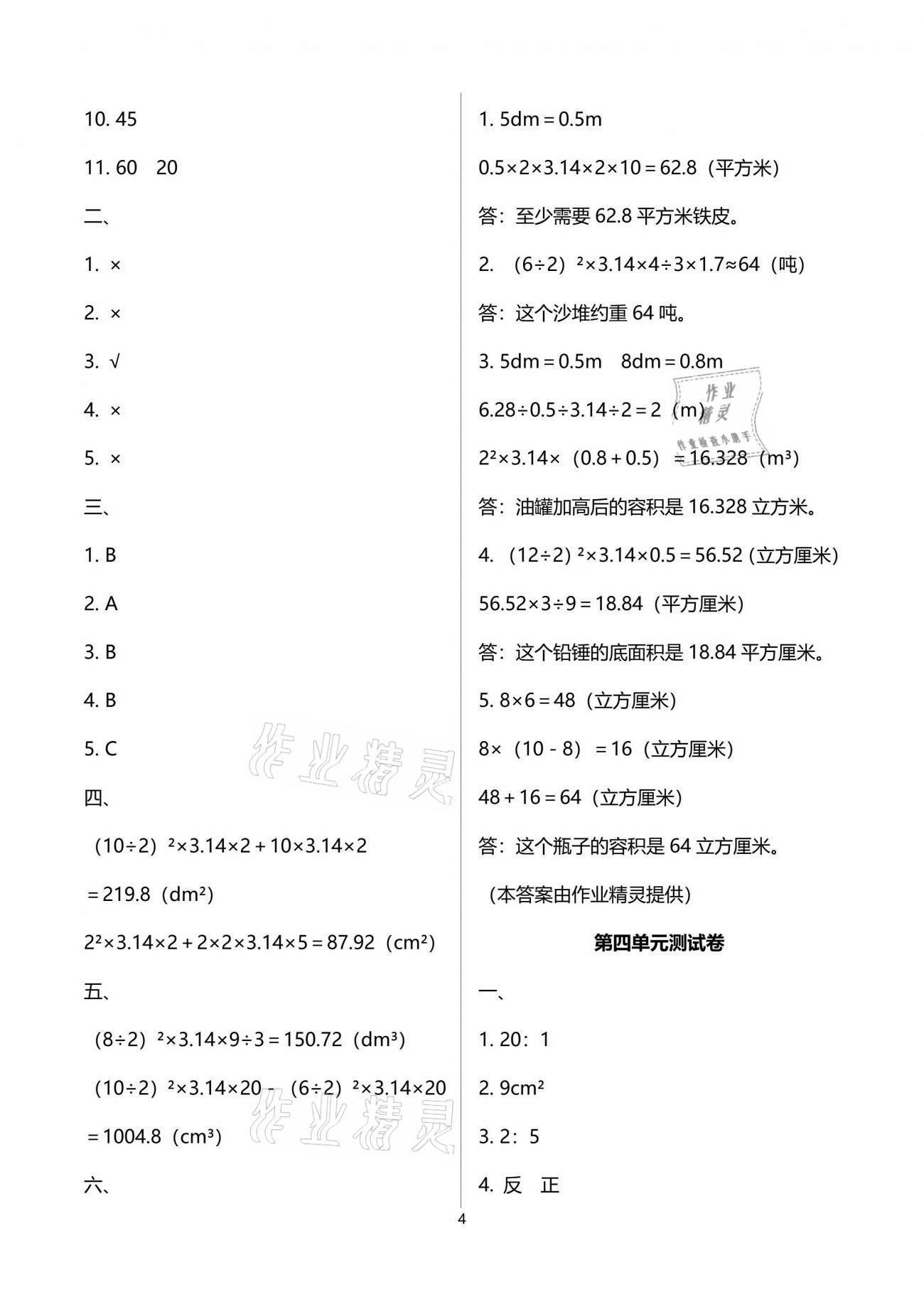 2021年全程檢測卷六年級(jí)數(shù)學(xué)下冊人教版創(chuàng)新版江西專版 參考答案第4頁