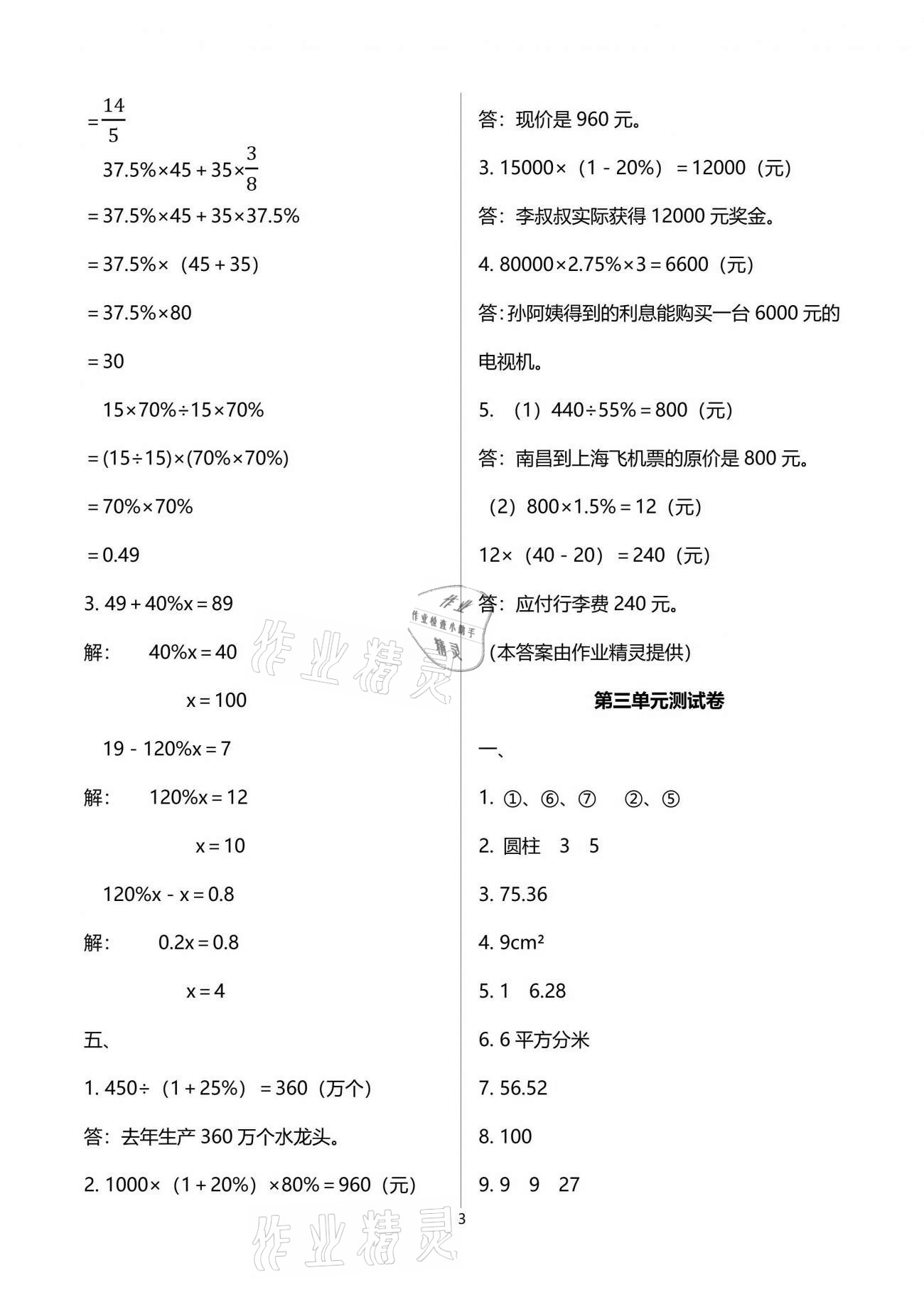 2021年全程檢測卷六年級數(shù)學(xué)下冊人教版創(chuàng)新版江西專版 參考答案第3頁