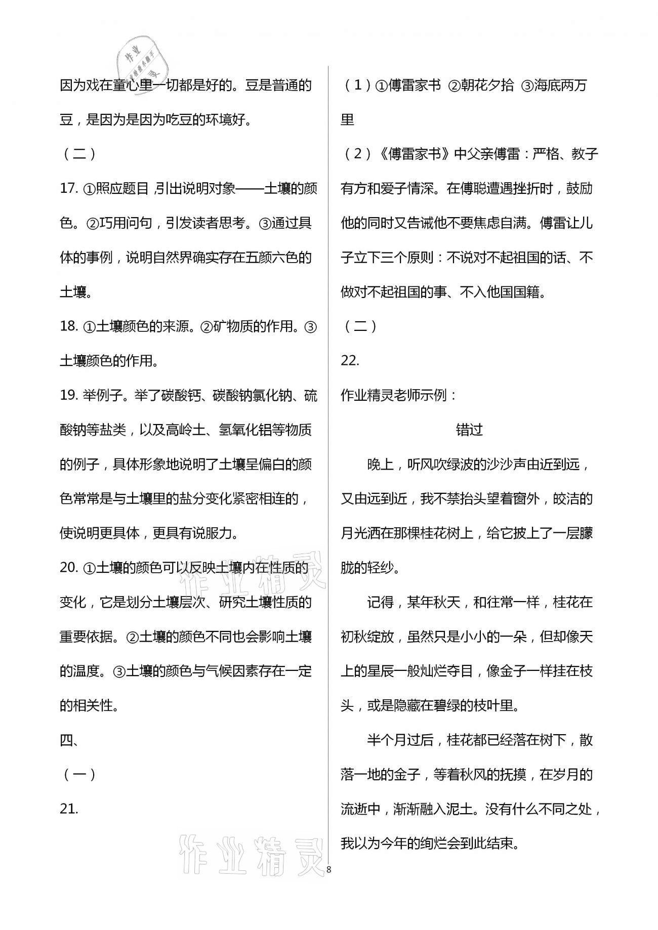 2021年同步創(chuàng)新測試卷八年級語文下冊人教版 參考答案第8頁