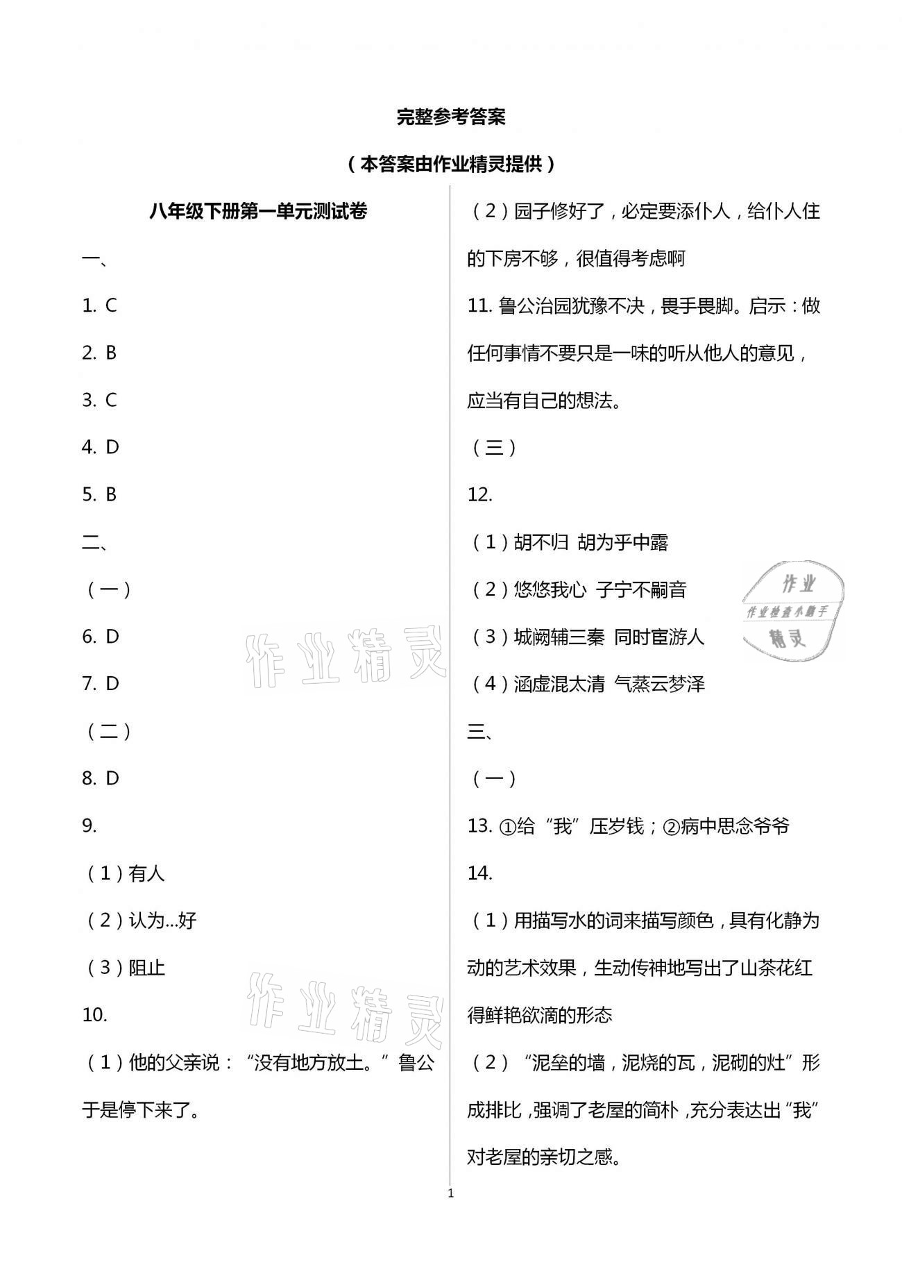 2021年同步創(chuàng)新測試卷八年級語文下冊人教版 參考答案第1頁