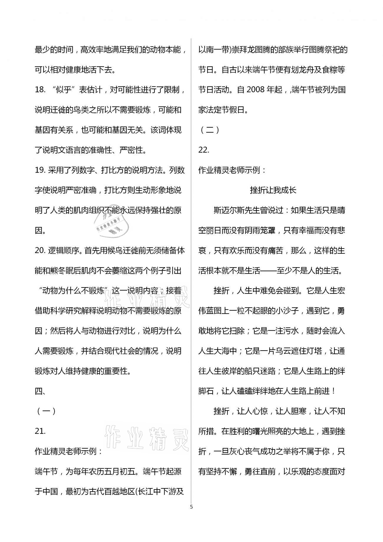 2021年同步創(chuàng)新測試卷八年級語文下冊人教版 參考答案第5頁