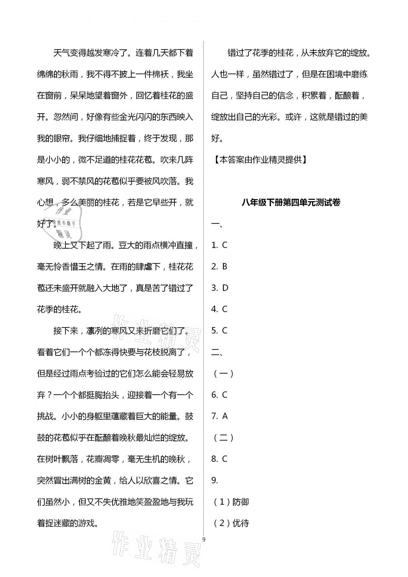 2021年同步創(chuàng)新測(cè)試卷八年級(jí)語文下冊(cè)人教版 參考答案第9頁