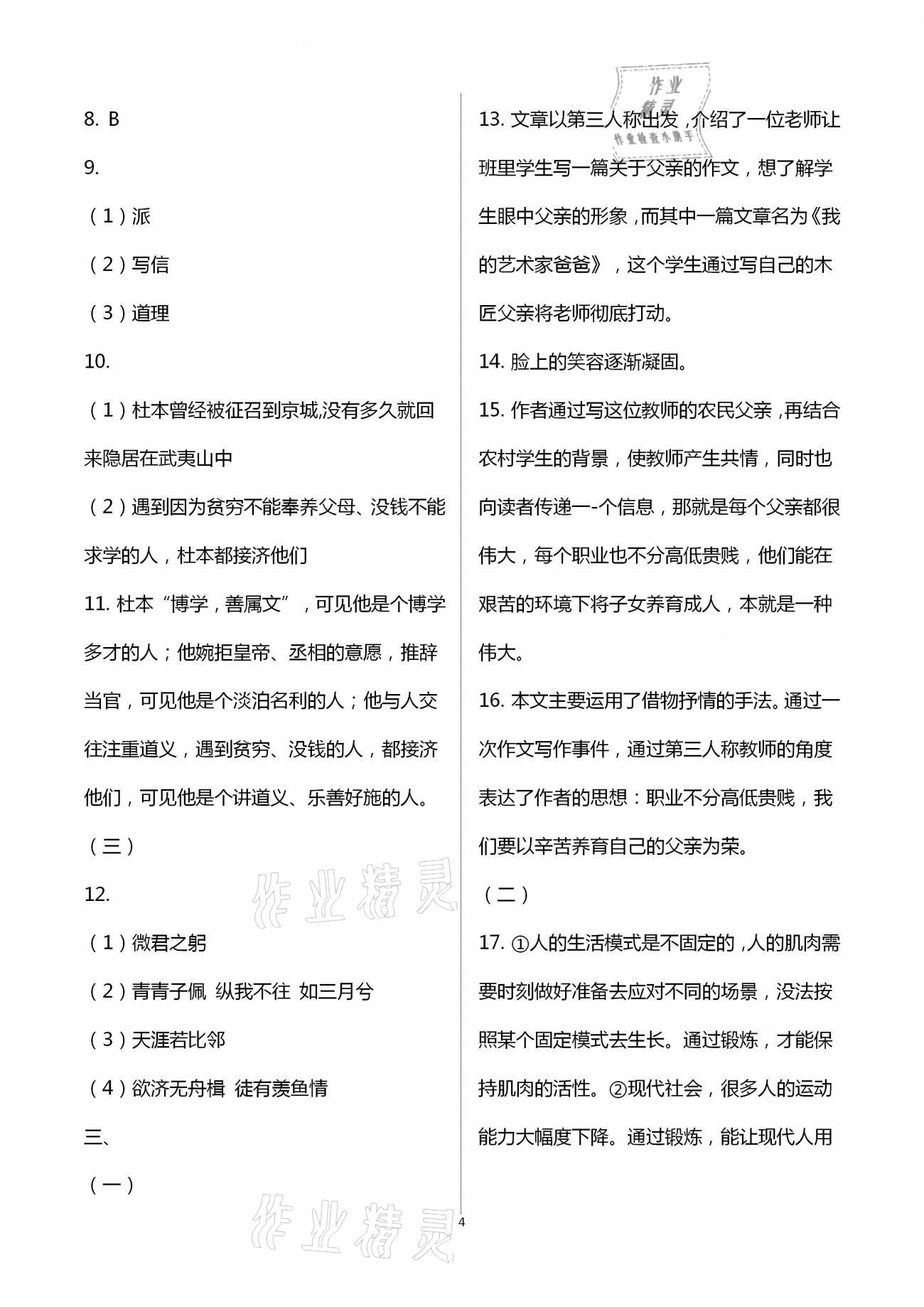 2021年同步創(chuàng)新測試卷八年級語文下冊人教版 參考答案第4頁