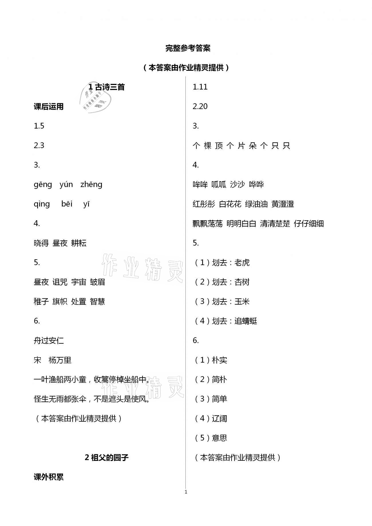 2021年小學語文詞語手冊五年級下冊人教版開明出版社 參考答案第1頁