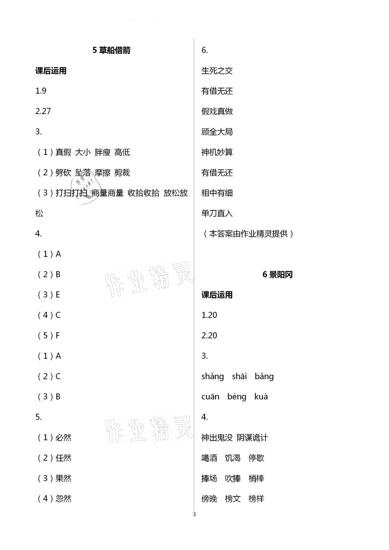 2021年小學(xué)語(yǔ)文詞語(yǔ)手冊(cè)五年級(jí)下冊(cè)人教版開明出版社 參考答案第3頁(yè)