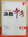 2021年通城學典決勝中考歷史南通專版