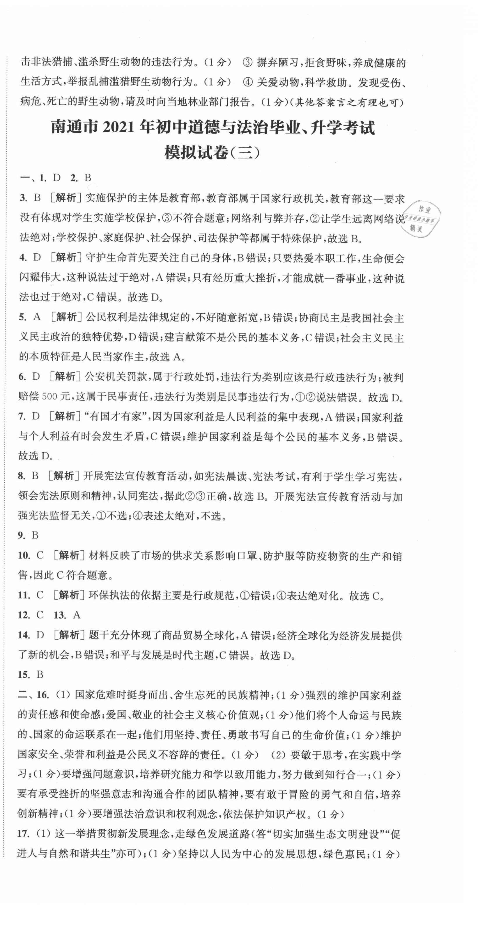 2021年通城學(xué)典決勝中考道德與法治南通專版 第3頁(yè)