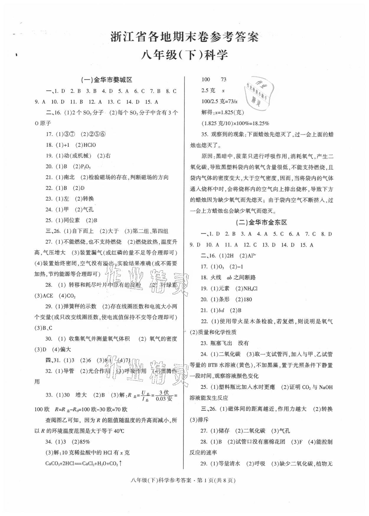 2021年浙江省各地期末试卷精编八年级科学浙教版 参考答案第1页