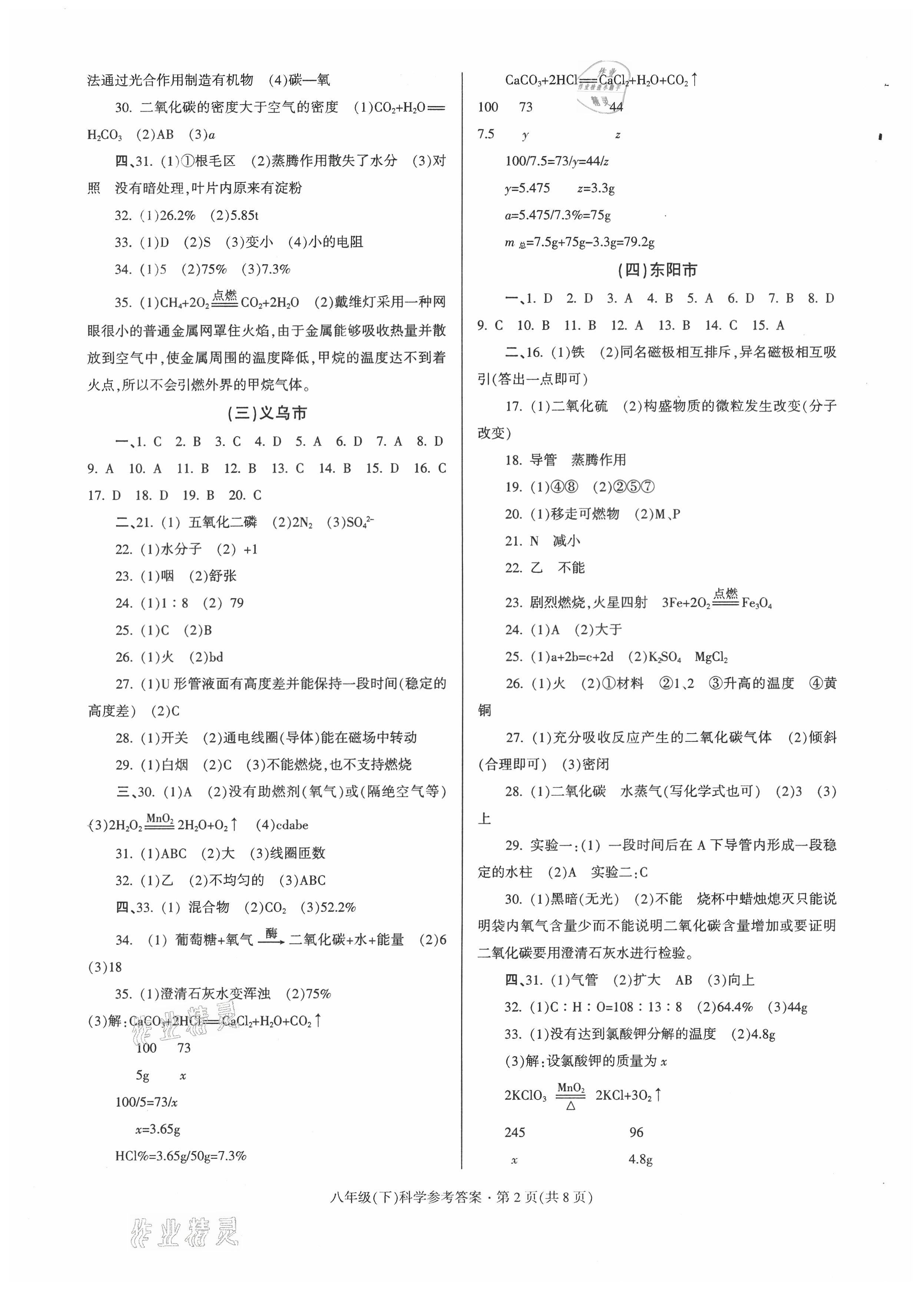 2021年浙江省各地期末试卷精编八年级科学浙教版 参考答案第2页