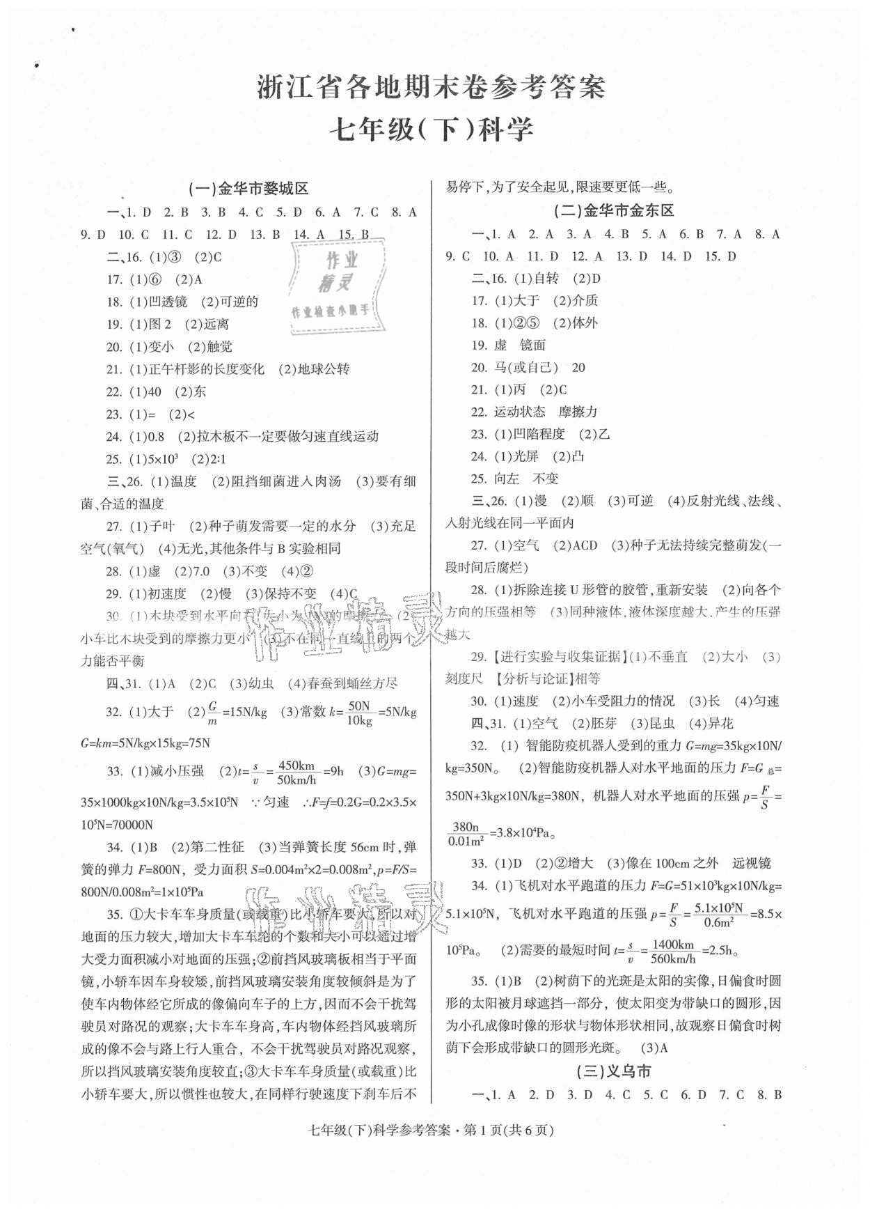 2021年浙江省各地期末試卷精編七年級(jí)科學(xué)浙教版 參考答案第1頁(yè)