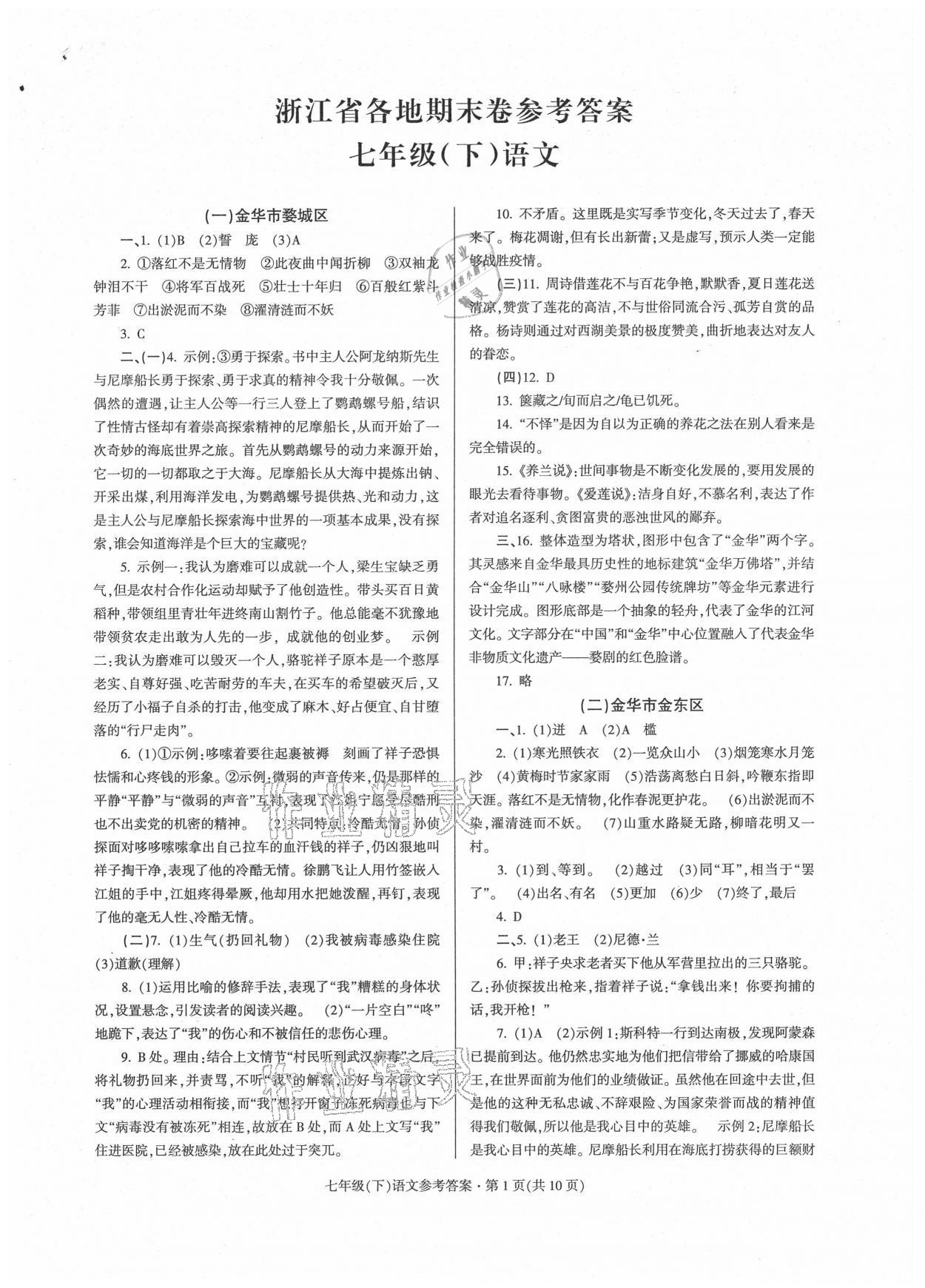 2021年浙江省各地期末試卷精編七年級(jí)語文人教版 參考答案第1頁(yè)