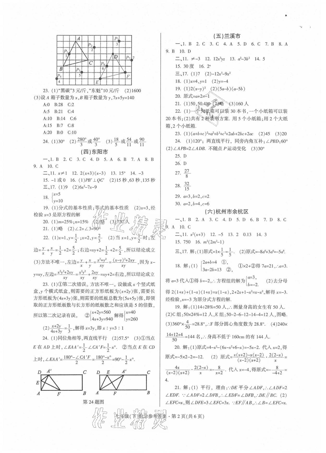 2021年浙江省各地期末試卷精編七年級數(shù)學(xué)浙教版 參考答案第2頁