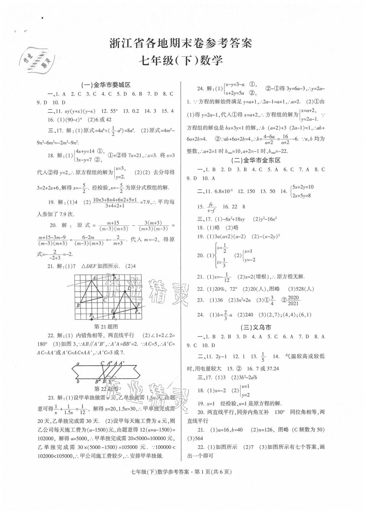 2021年浙江省各地期末試卷精編七年級數(shù)學(xué)浙教版 參考答案第1頁