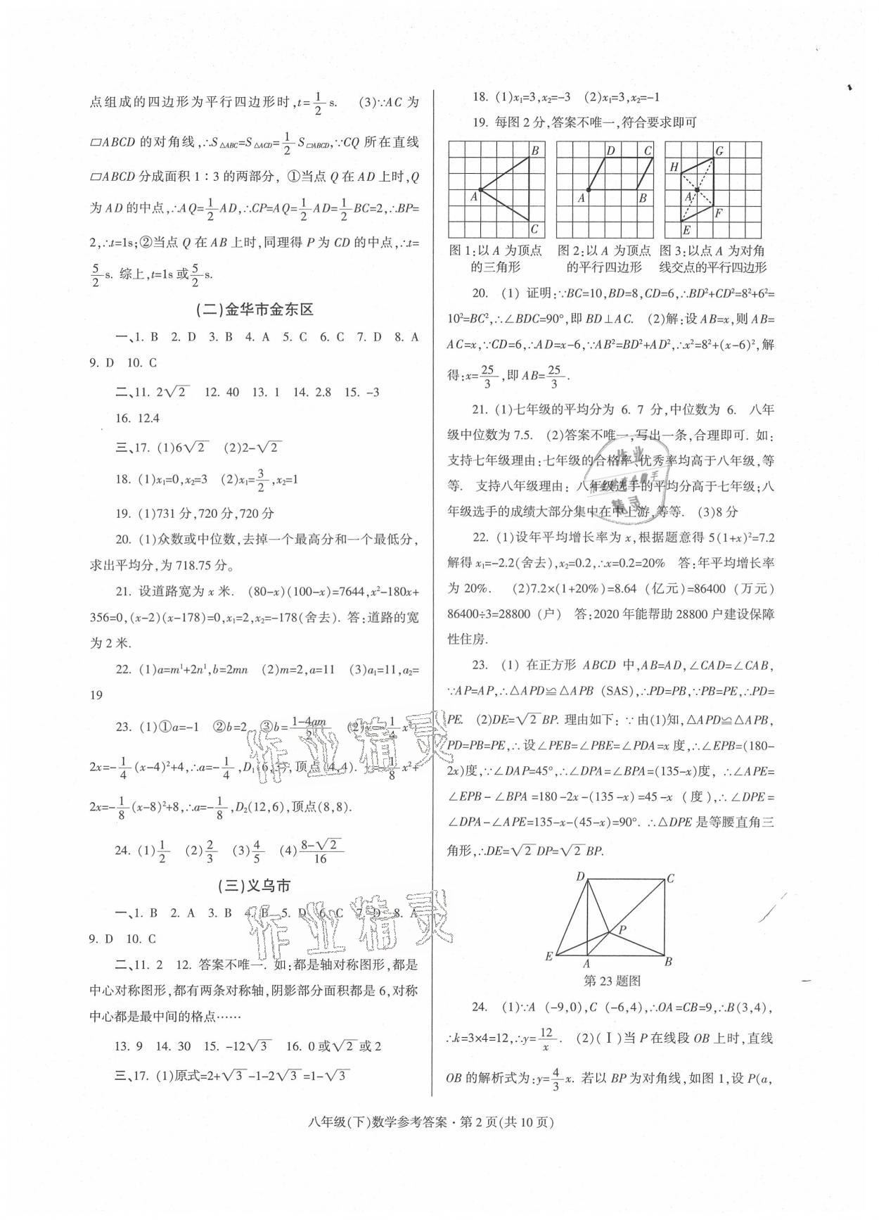 2021年浙江省各地期末試卷精編八年級(jí)數(shù)學(xué)浙教版 參考答案第2頁(yè)