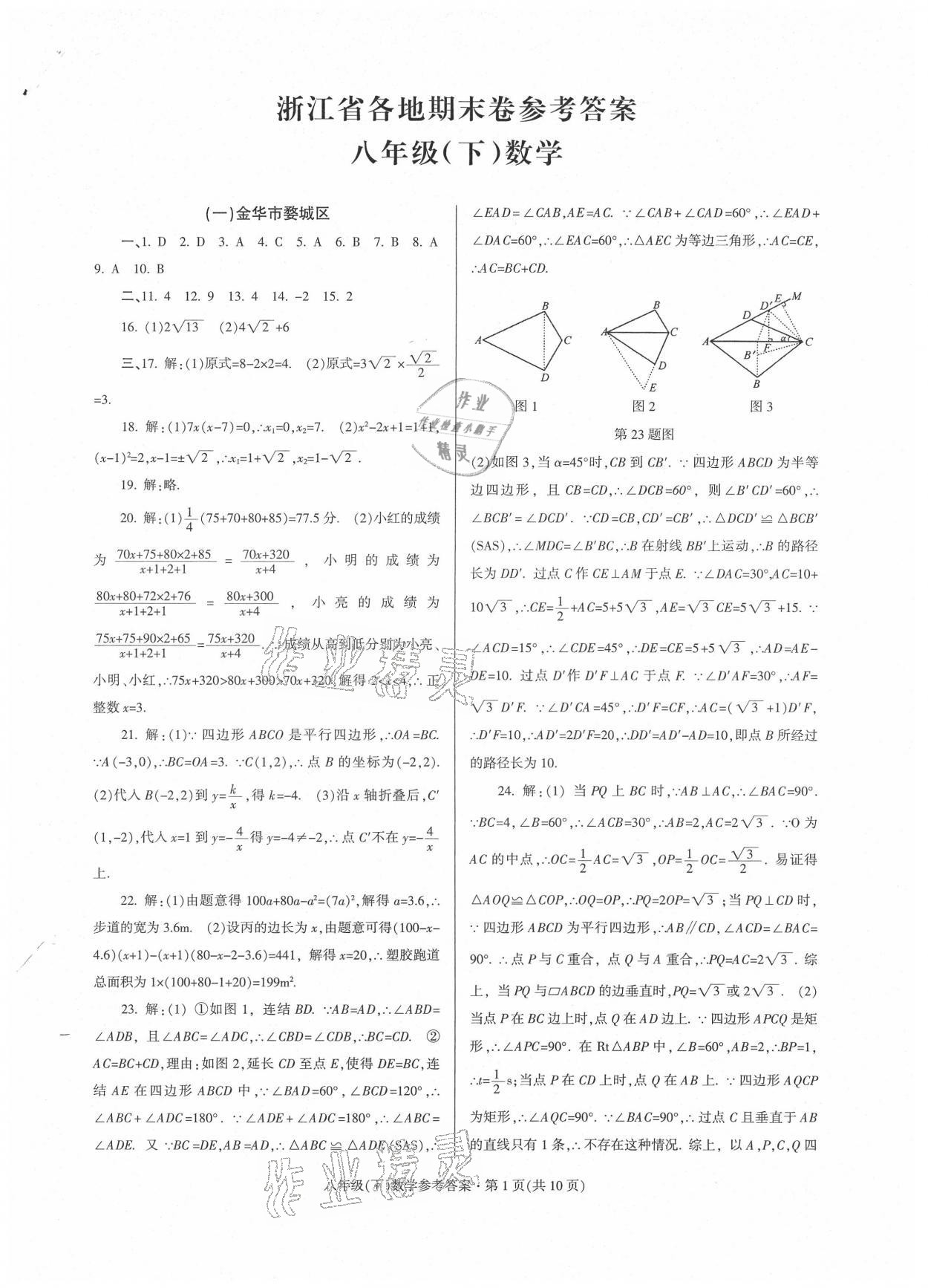 2021年浙江省各地期末試卷精編八年級數(shù)學浙教版 參考答案第1頁