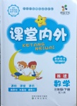 2021年梯田文化課堂內(nèi)外三年級(jí)數(shù)學(xué)下冊(cè)人教版福建專(zhuān)版