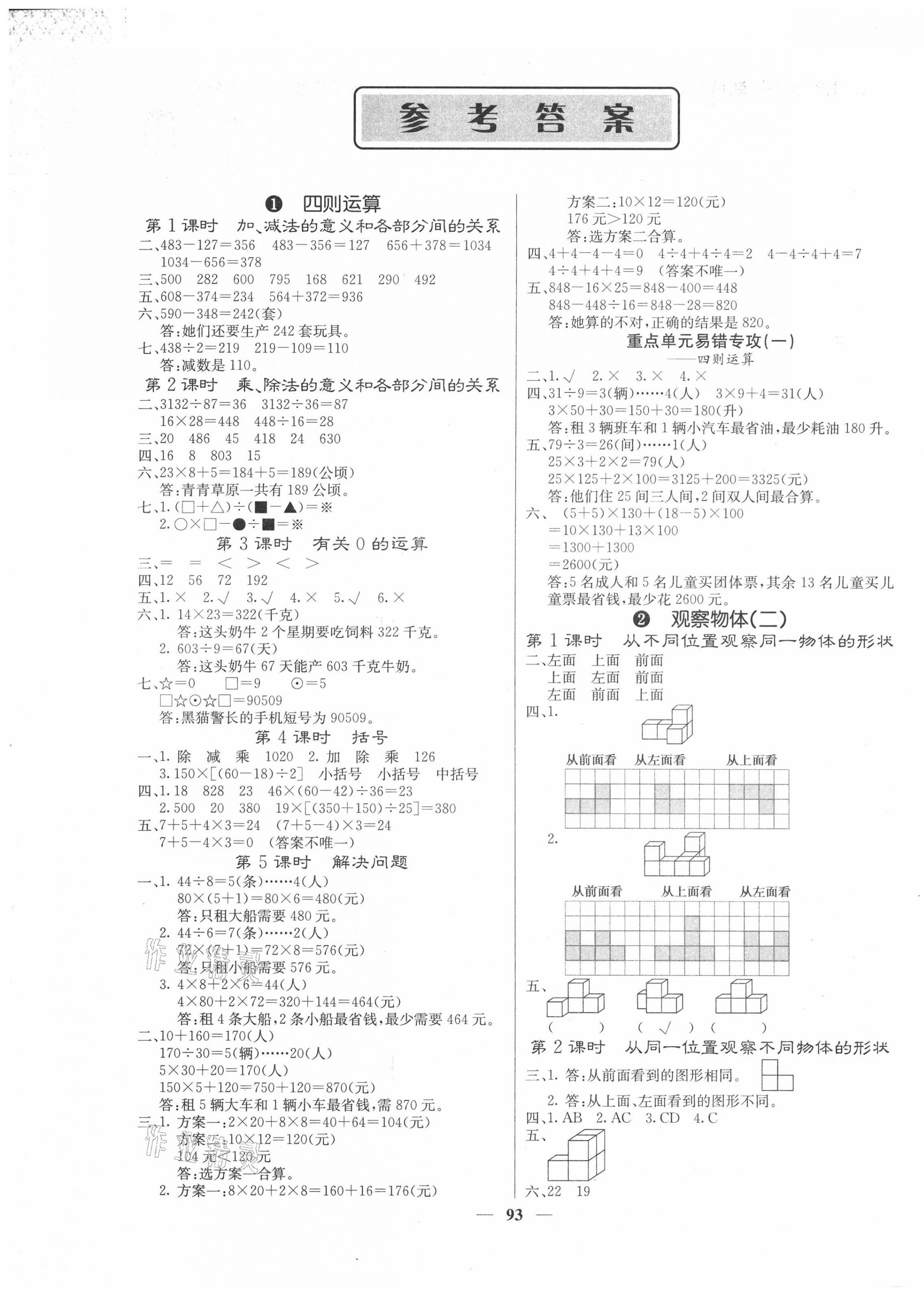 2021年梯田文化課堂內(nèi)外四年級(jí)數(shù)學(xué)下冊(cè)人教版福建專版 第1頁(yè)