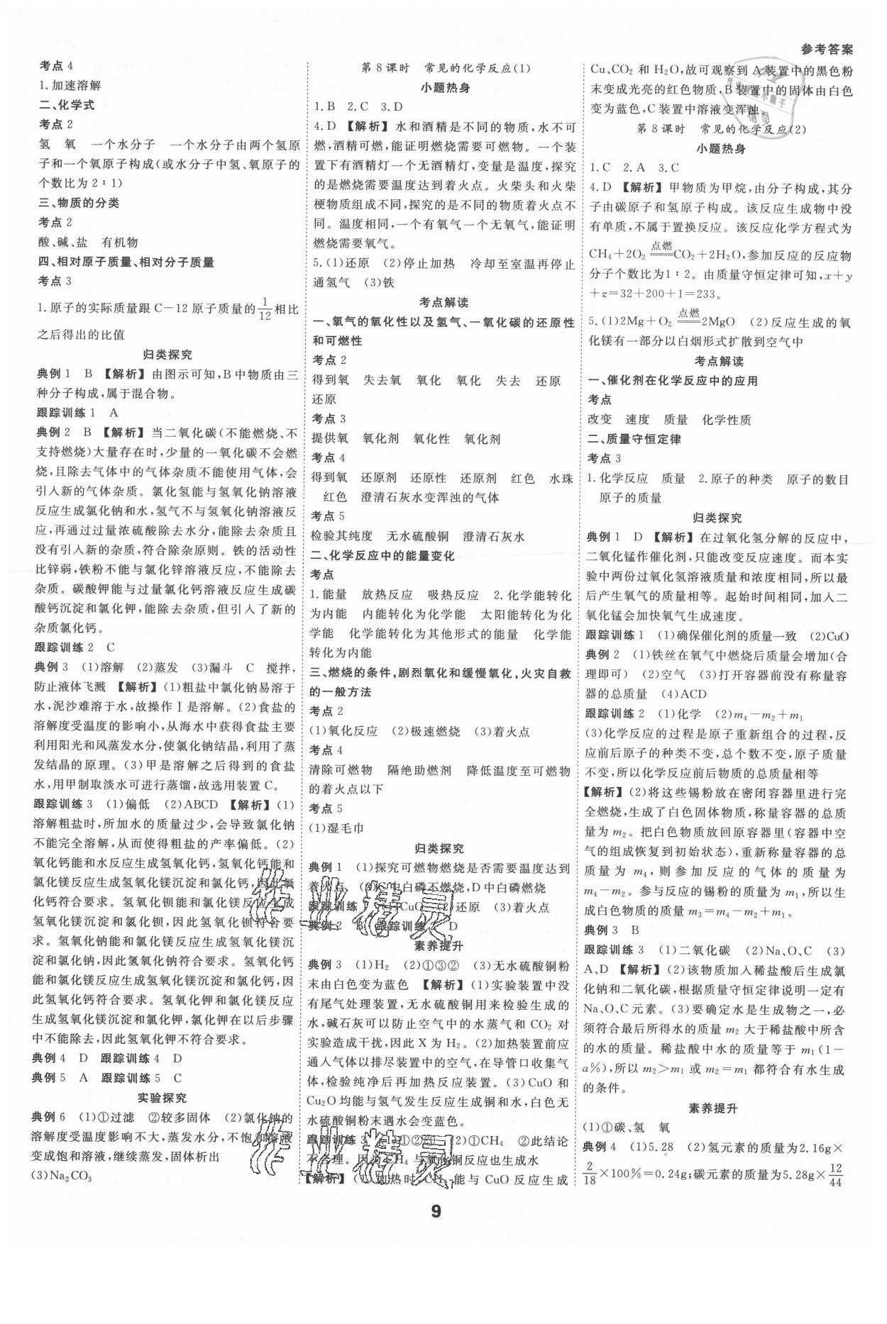 2021年全效學習中考學練測科學強化基礎(chǔ)版 參考答案第8頁