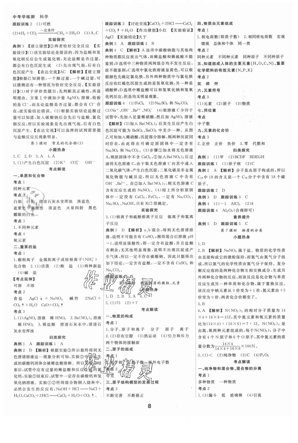 2021年全效學習中考學練測科學強化基礎(chǔ)版 參考答案第7頁