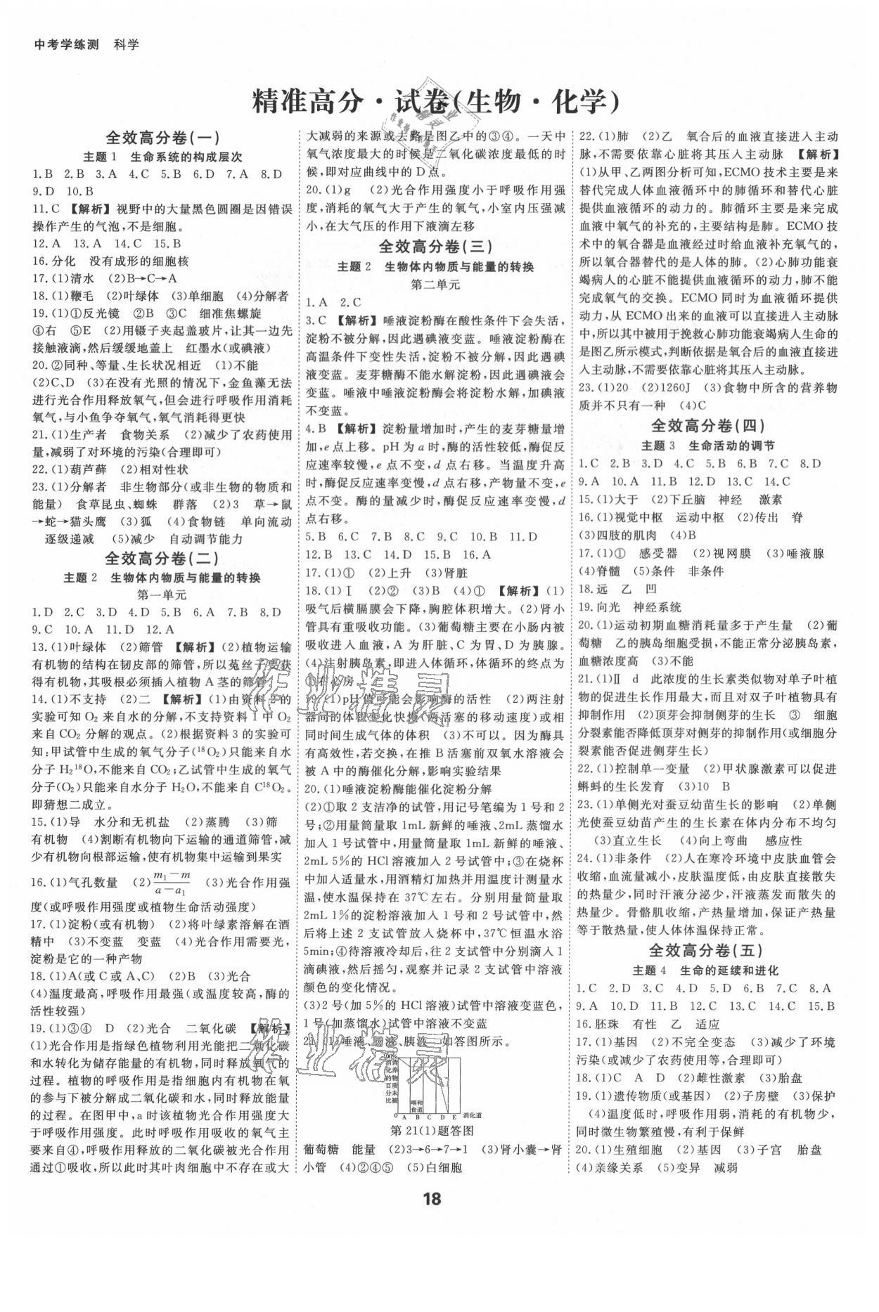 2021年全效學(xué)習(xí)中考學(xué)練測科學(xué)杭州專版 參考答案第1頁
