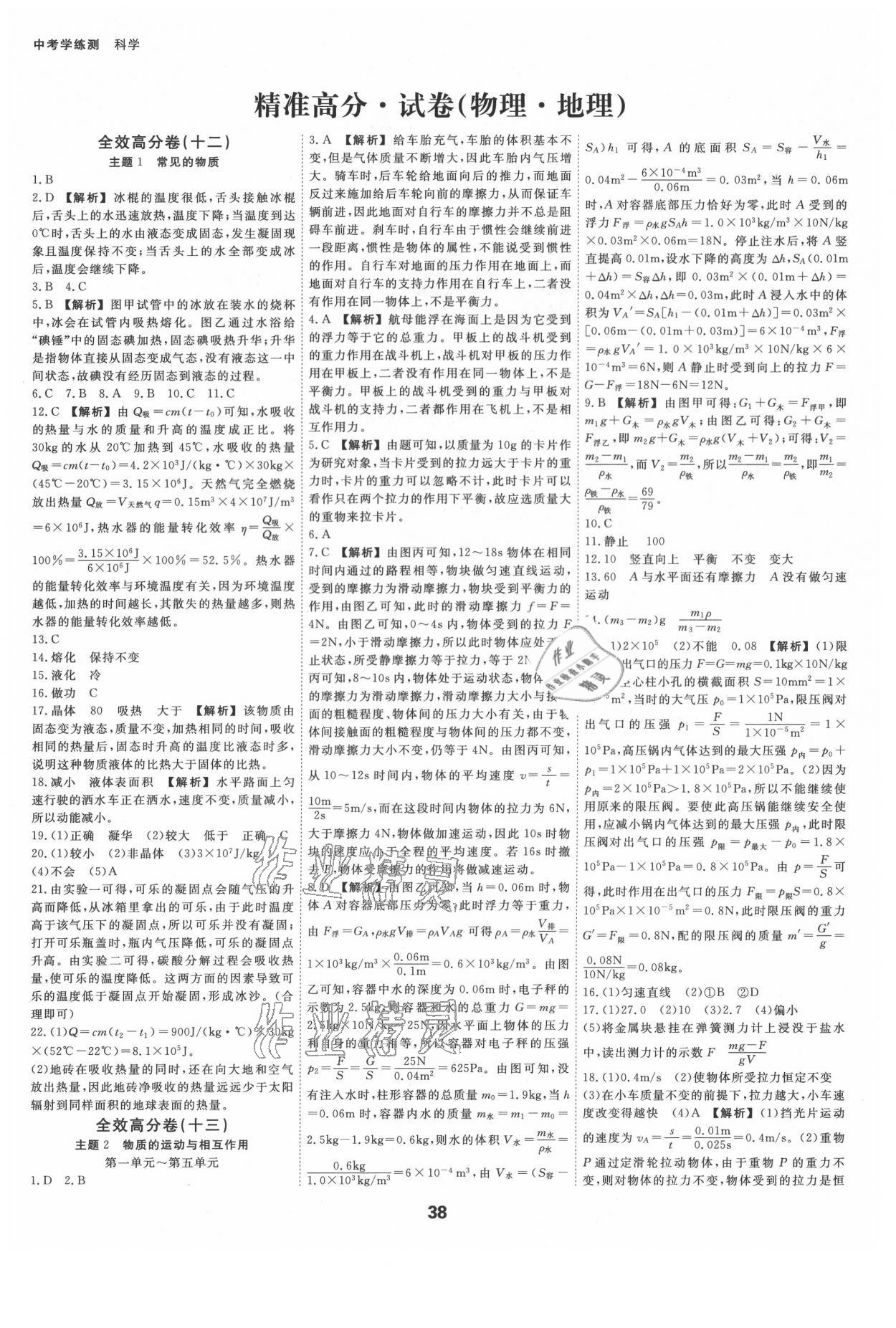 2021年全效學(xué)習(xí)中考學(xué)練測科學(xué)杭州專版 參考答案第1頁