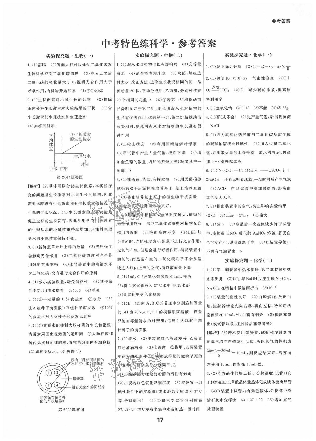 2021年全效學習中考學練測科學杭州專版 參考答案第1頁