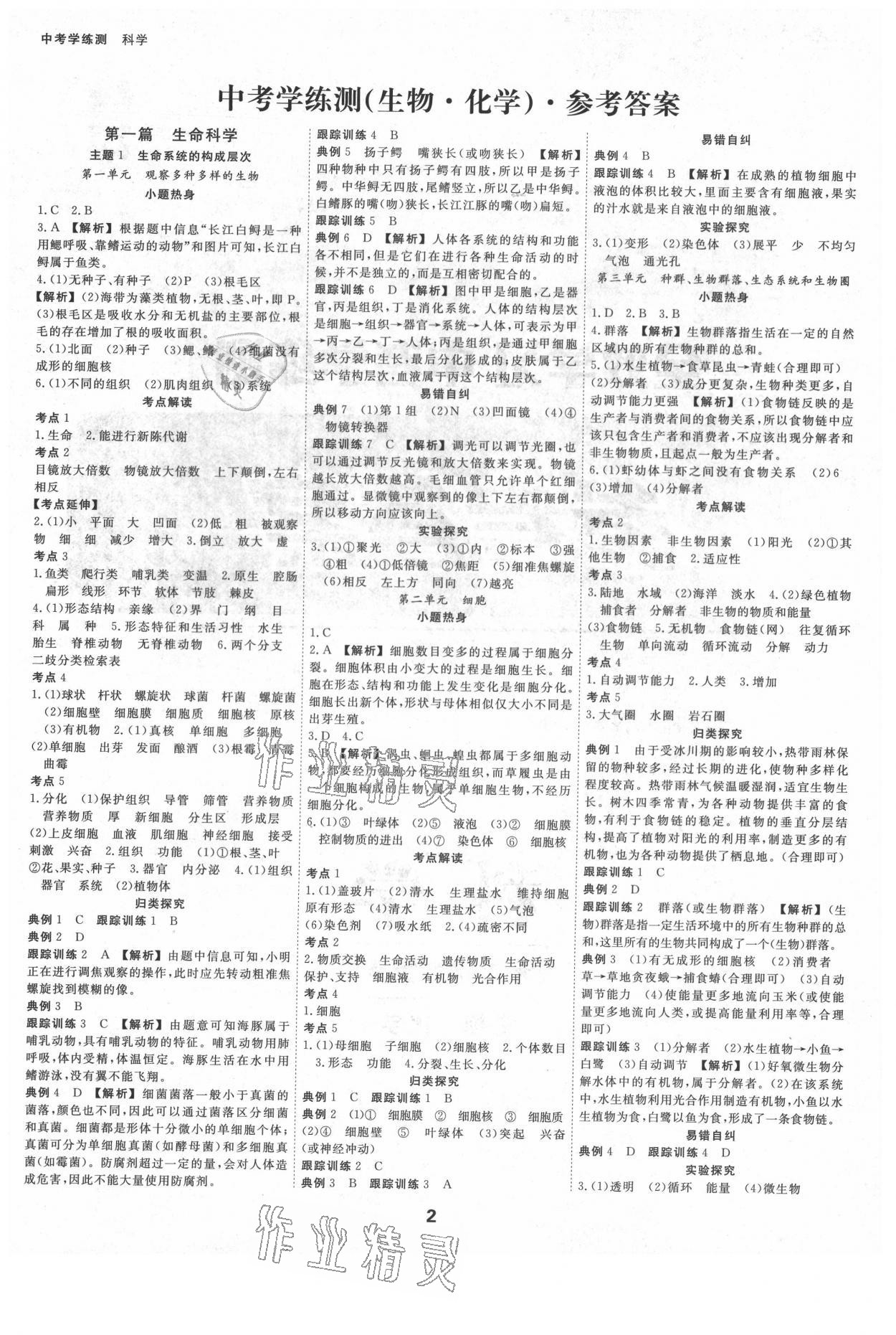 2021年全效學習中考學練測科學杭州專版 參考答案第1頁