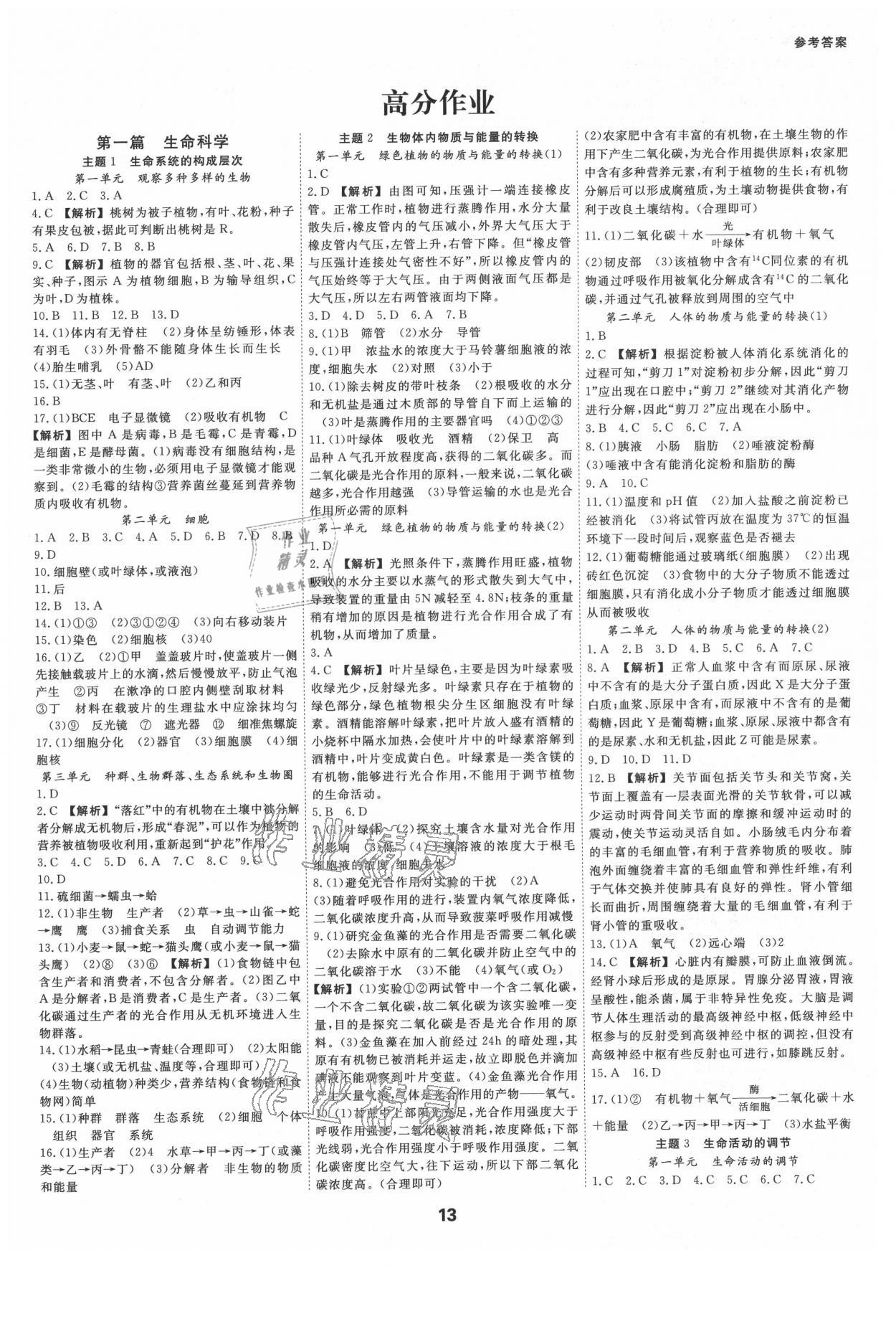 2021年全效学习中考学练测科学杭州专版 参考答案第1页