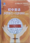 2021年初中英語同步練習(xí)加過關(guān)測試七年級(jí)下冊仁愛版1月印刷