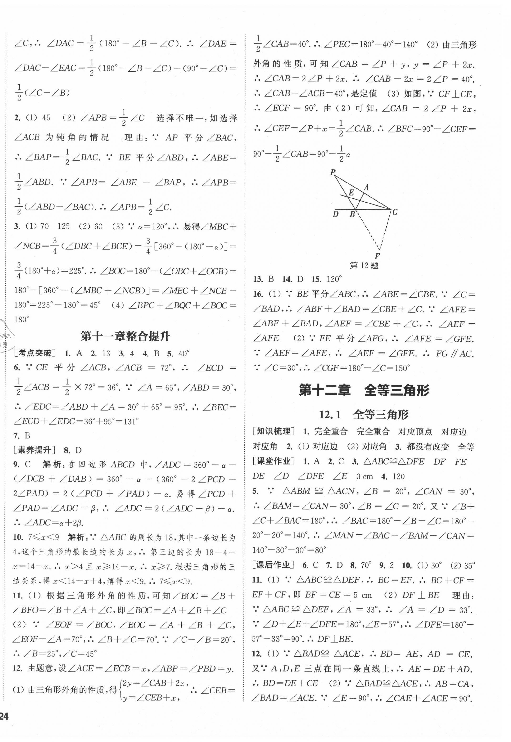 2021年通城學(xué)典課時作業(yè)本八年級數(shù)學(xué)上冊人教版南通專版 第4頁