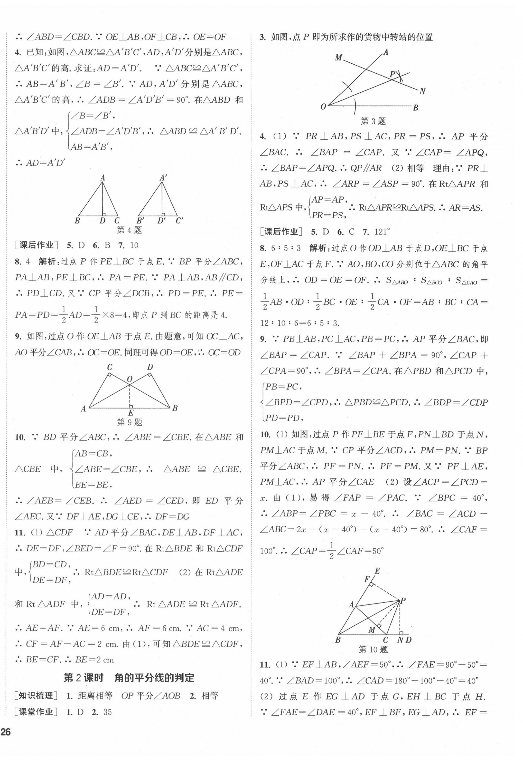 2021年通城学典课时作业本八年级数学上册人教版南通专版 第8页