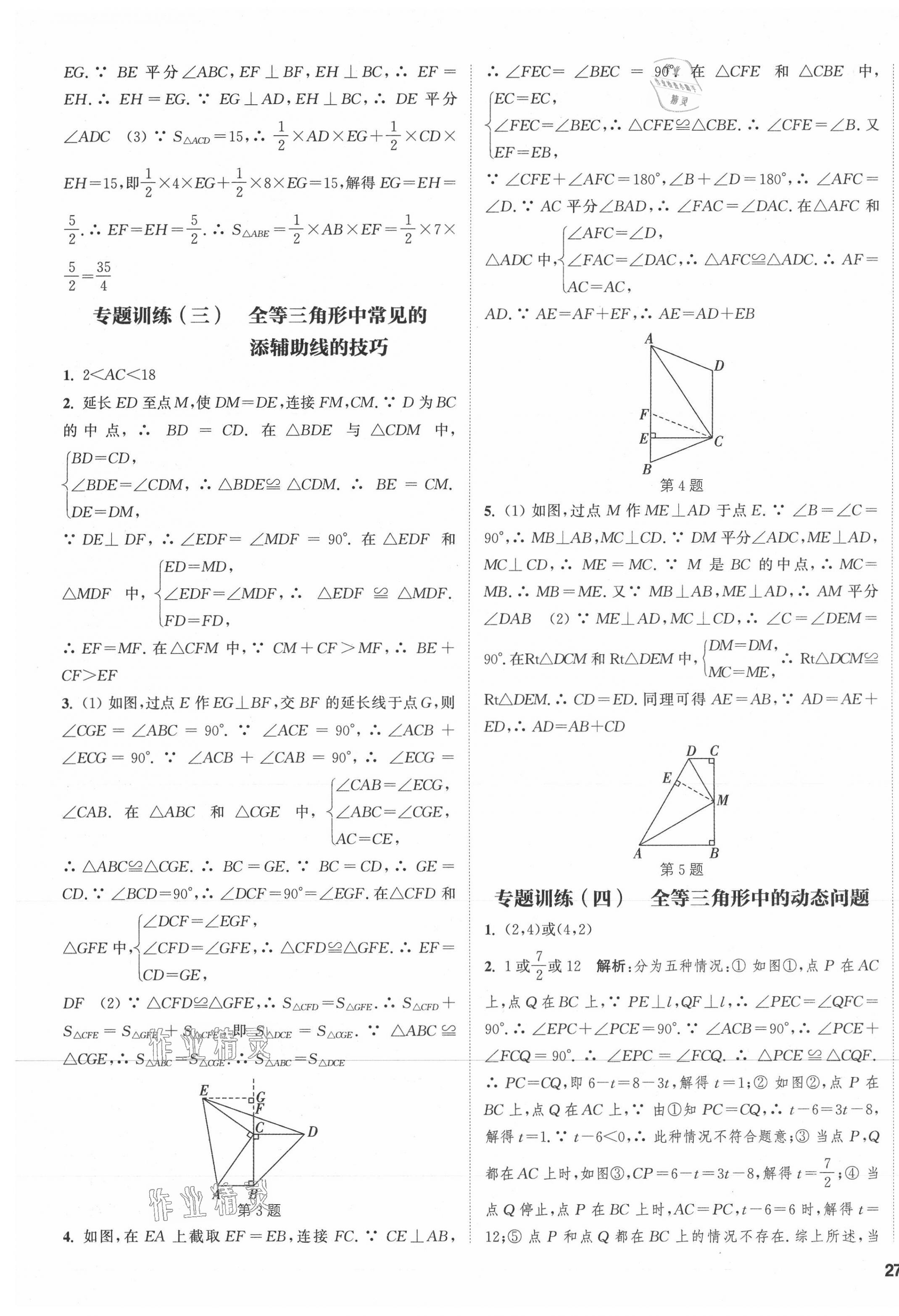 2021年通城学典课时作业本八年级数学上册人教版南通专版 第9页