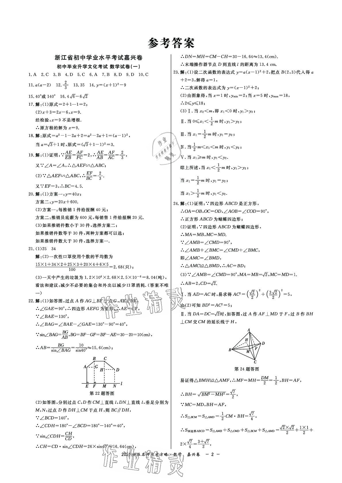 2021年浙派名師中考方略嘉興押題卷數學 參考答案第1頁