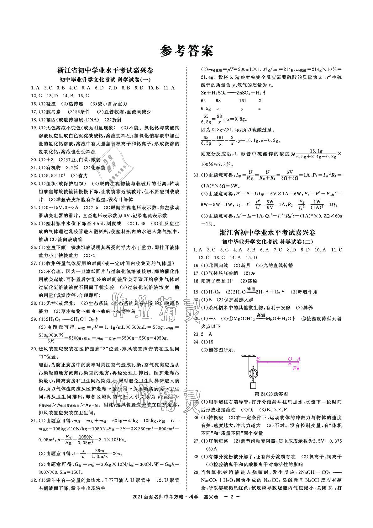 2021年浙派名師中考方略嘉興押題卷科學 參考答案第1頁