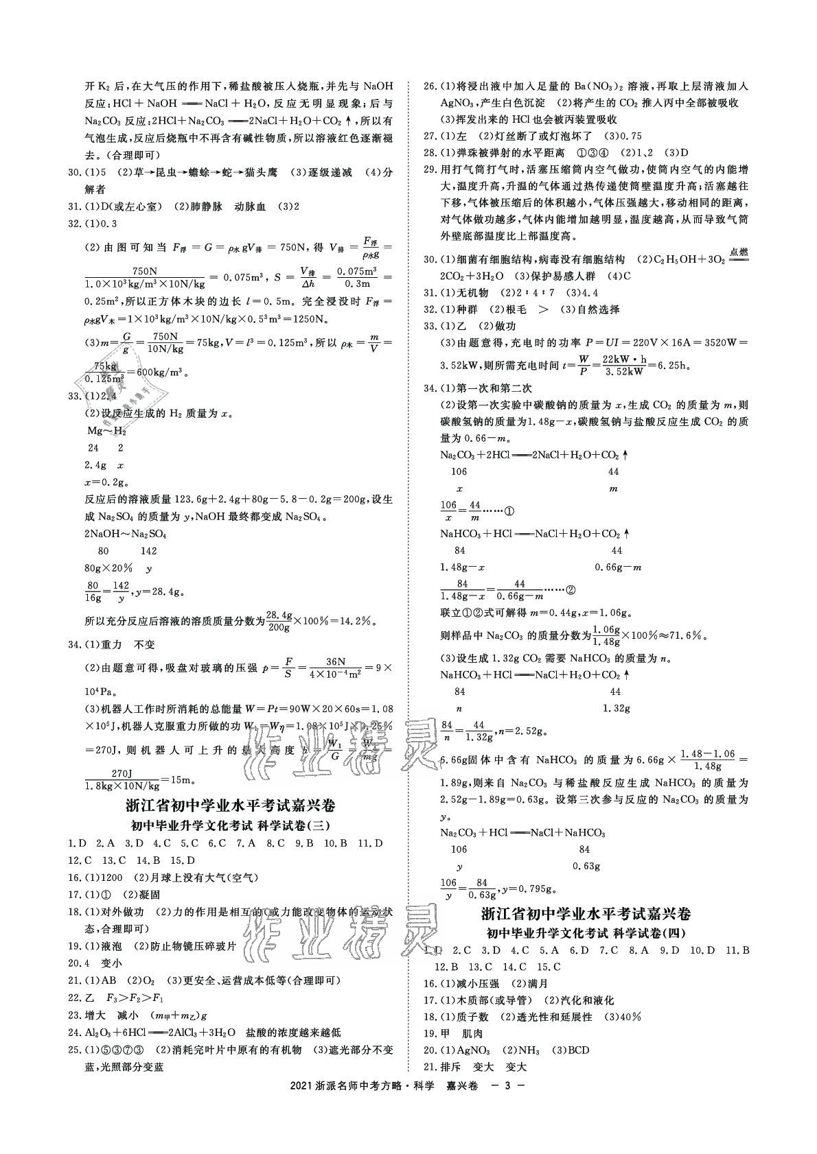 2021年浙派名师中考方略嘉兴押题卷科学 参考答案第2页