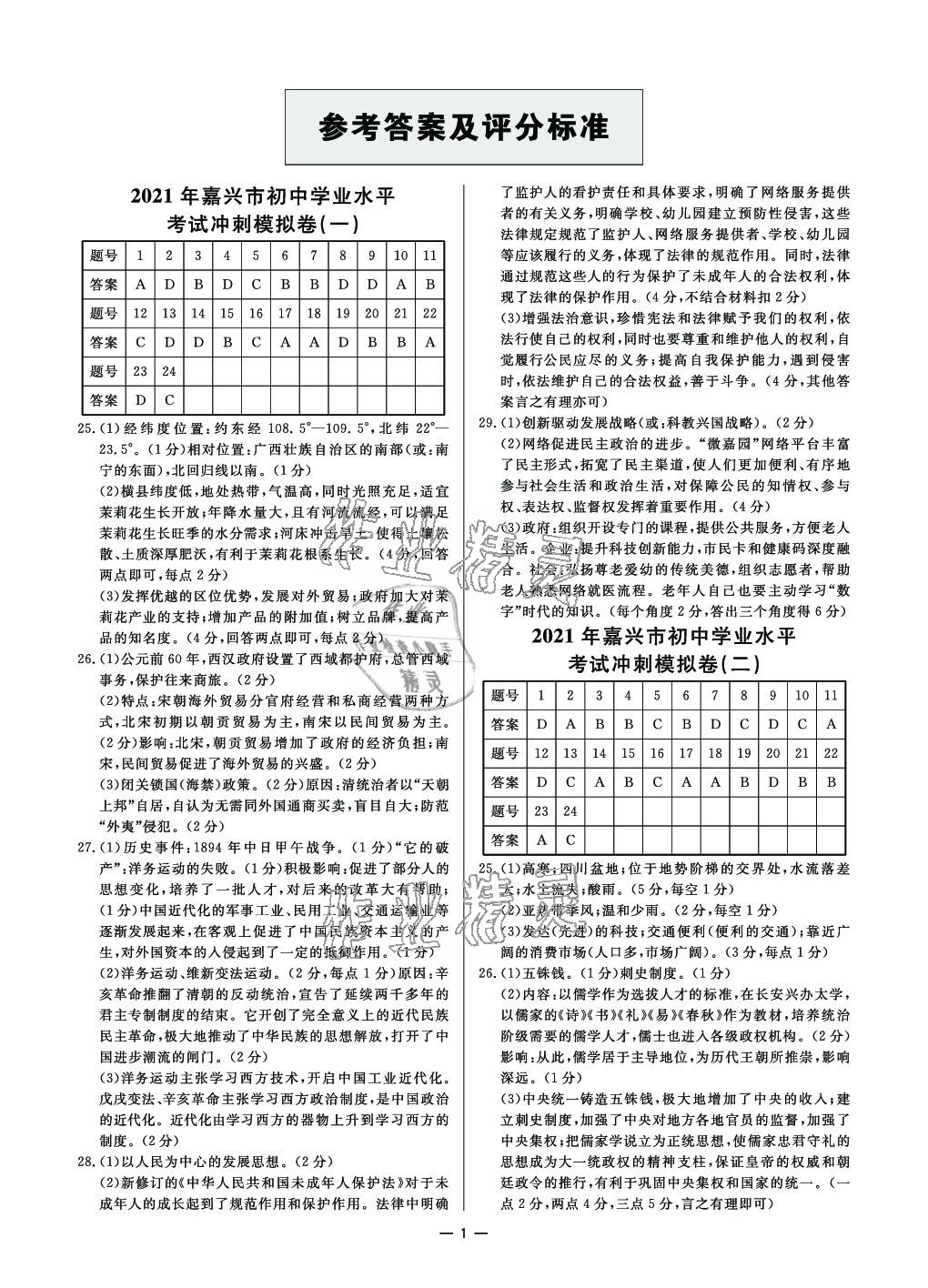 2021年浙派名師中考方略嘉興押題卷歷史與社會道德與法治 參考答案第1頁