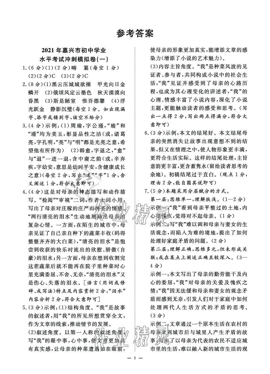 2021年浙派名師中考方略嘉興押題卷語文 參考答案第1頁