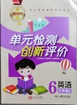 2021年新評價單元檢測創(chuàng)新評價六年級英語下冊人教PEP版