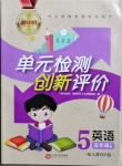 2021年新評價單元檢測創(chuàng)新評價五年級英語下冊人教PEP版