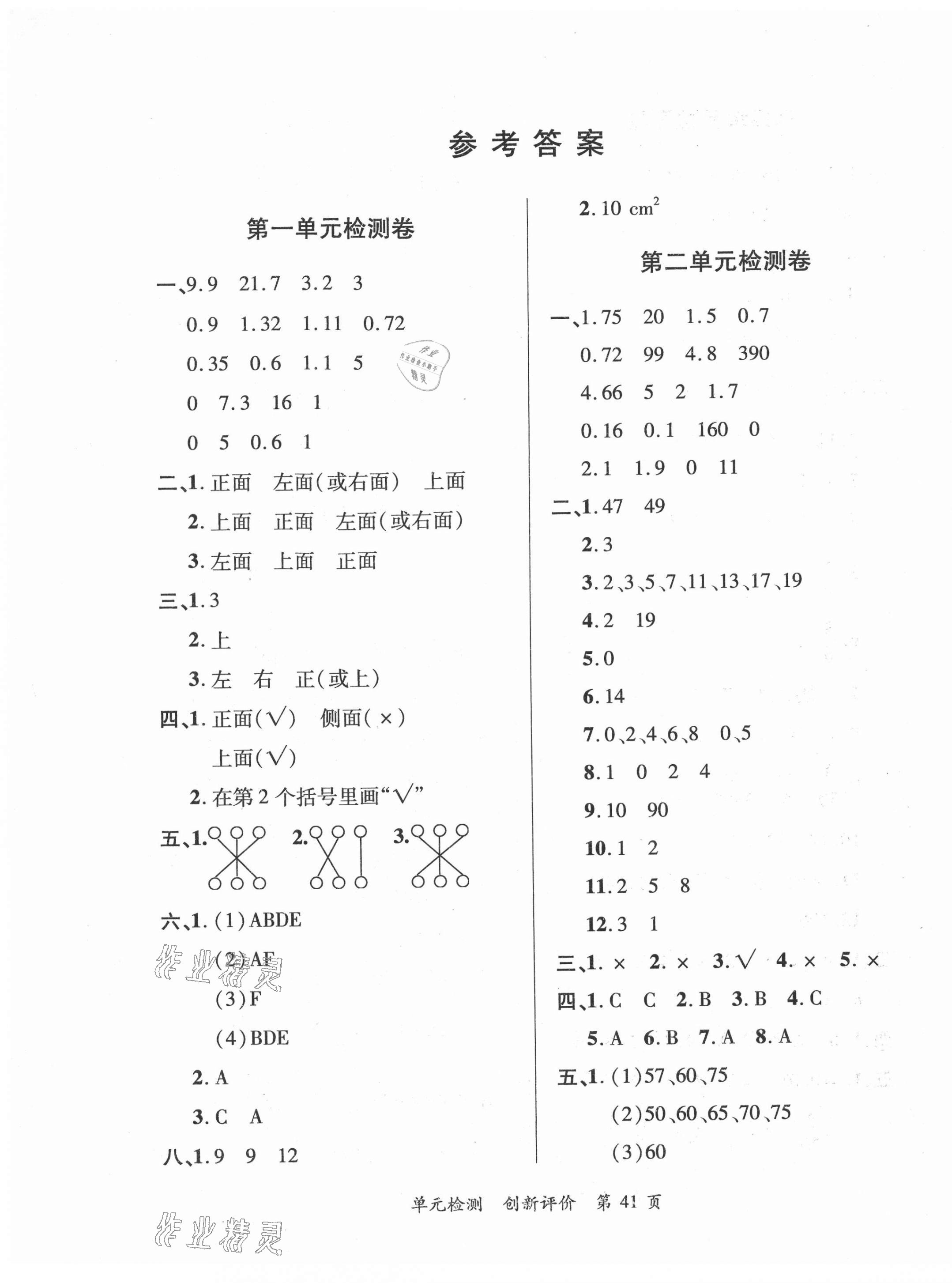 2021年新評(píng)價(jià)單元檢測(cè)創(chuàng)新評(píng)價(jià)五年級(jí)數(shù)學(xué)下冊(cè)人教版 第1頁