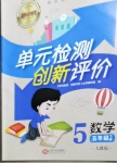 2021年新評價單元檢測創(chuàng)新評價五年級數(shù)學(xué)下冊人教版