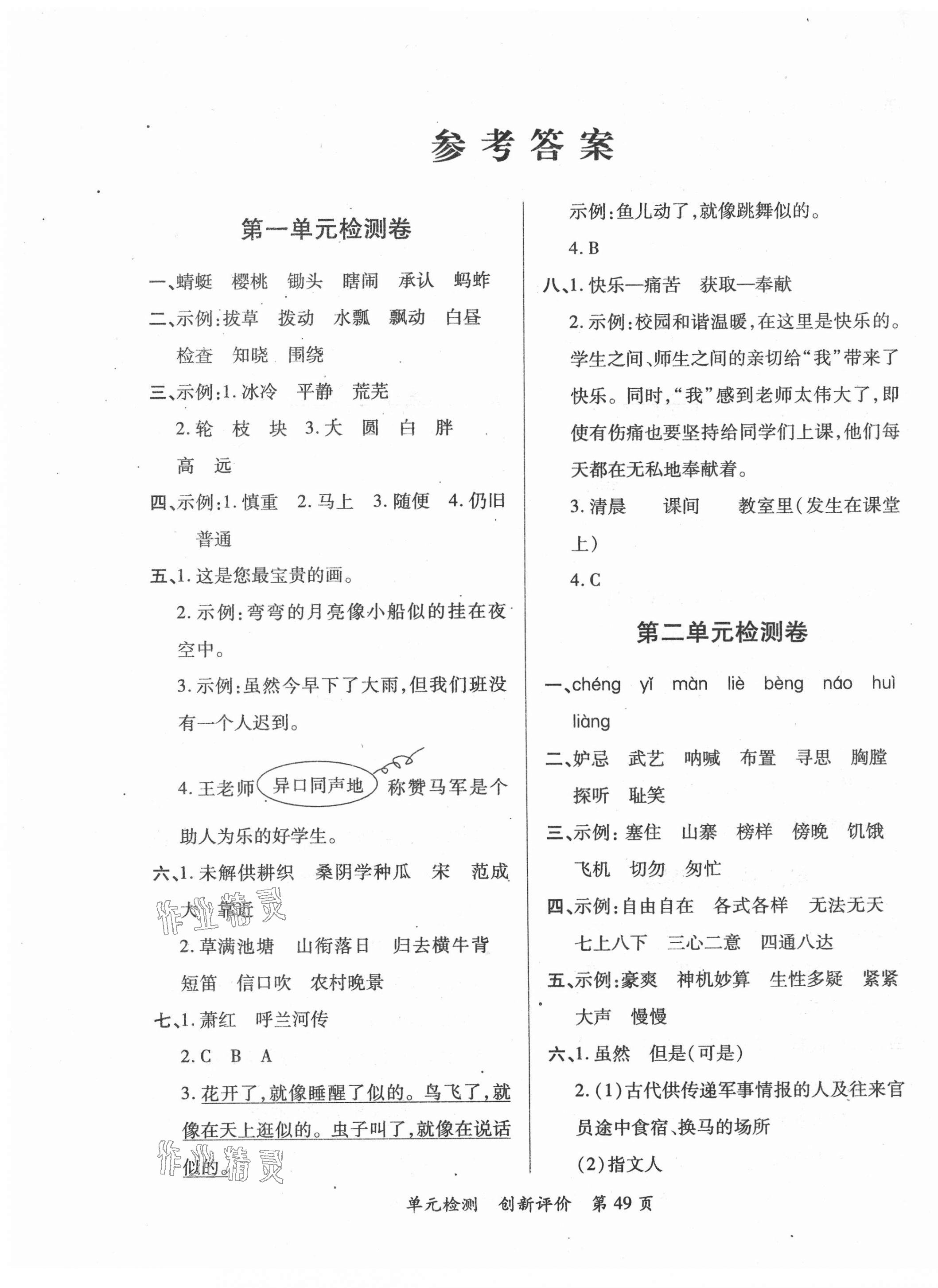 2021年新評(píng)價(jià)單元檢測(cè)創(chuàng)新評(píng)價(jià)五年級(jí)語文下冊(cè)人教版 第1頁