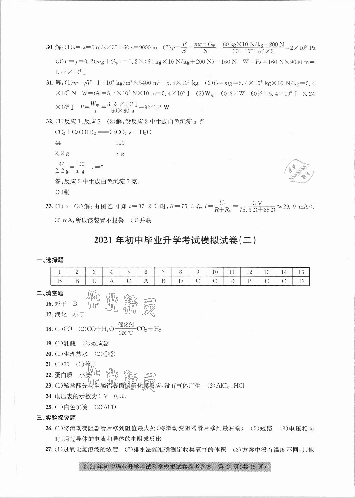 2021年中考模拟冲刺卷科学嘉兴专版 参考答案第2页