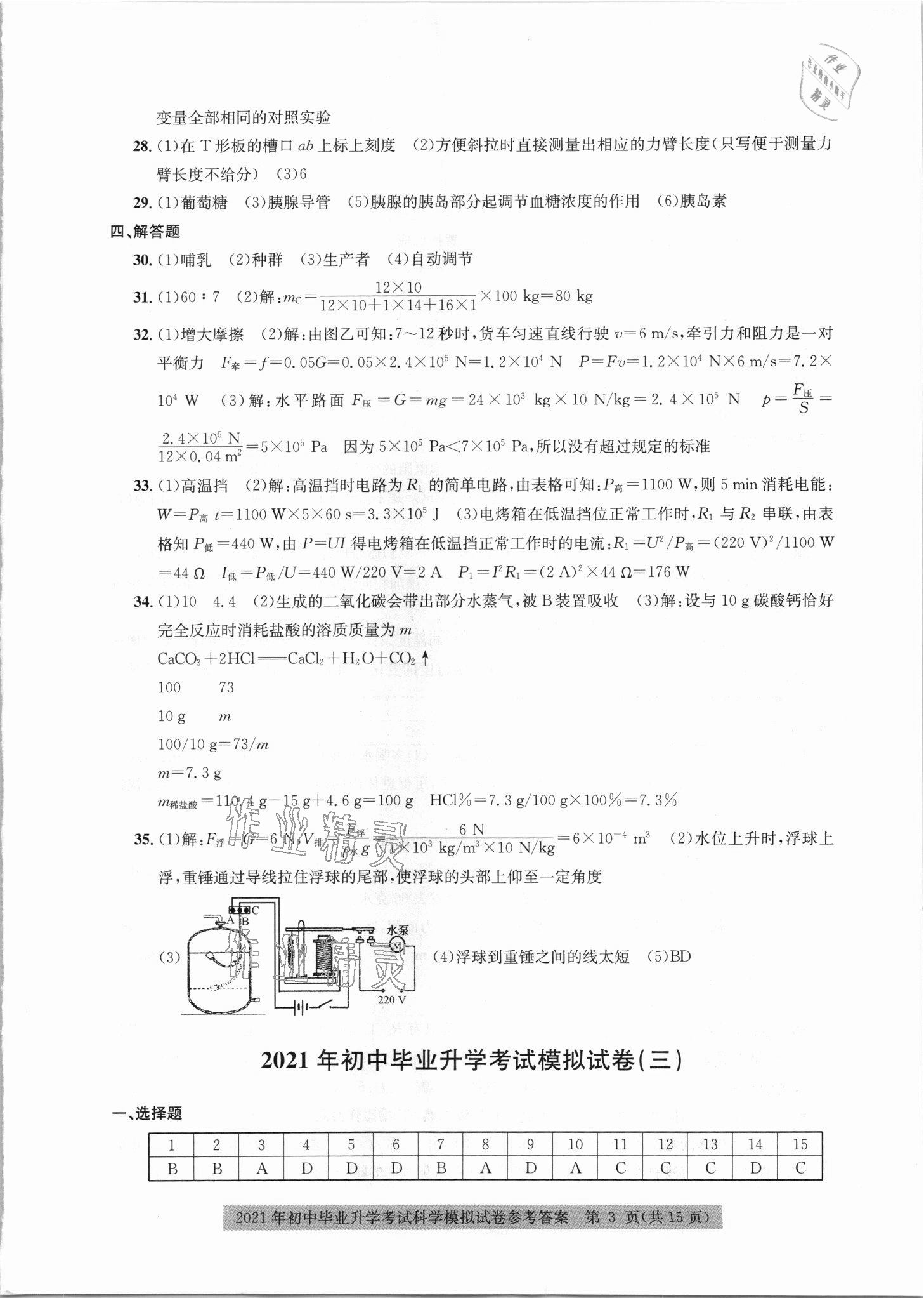 2021年中考模拟冲刺卷科学嘉兴专版&nbsp;参考答案第3页
