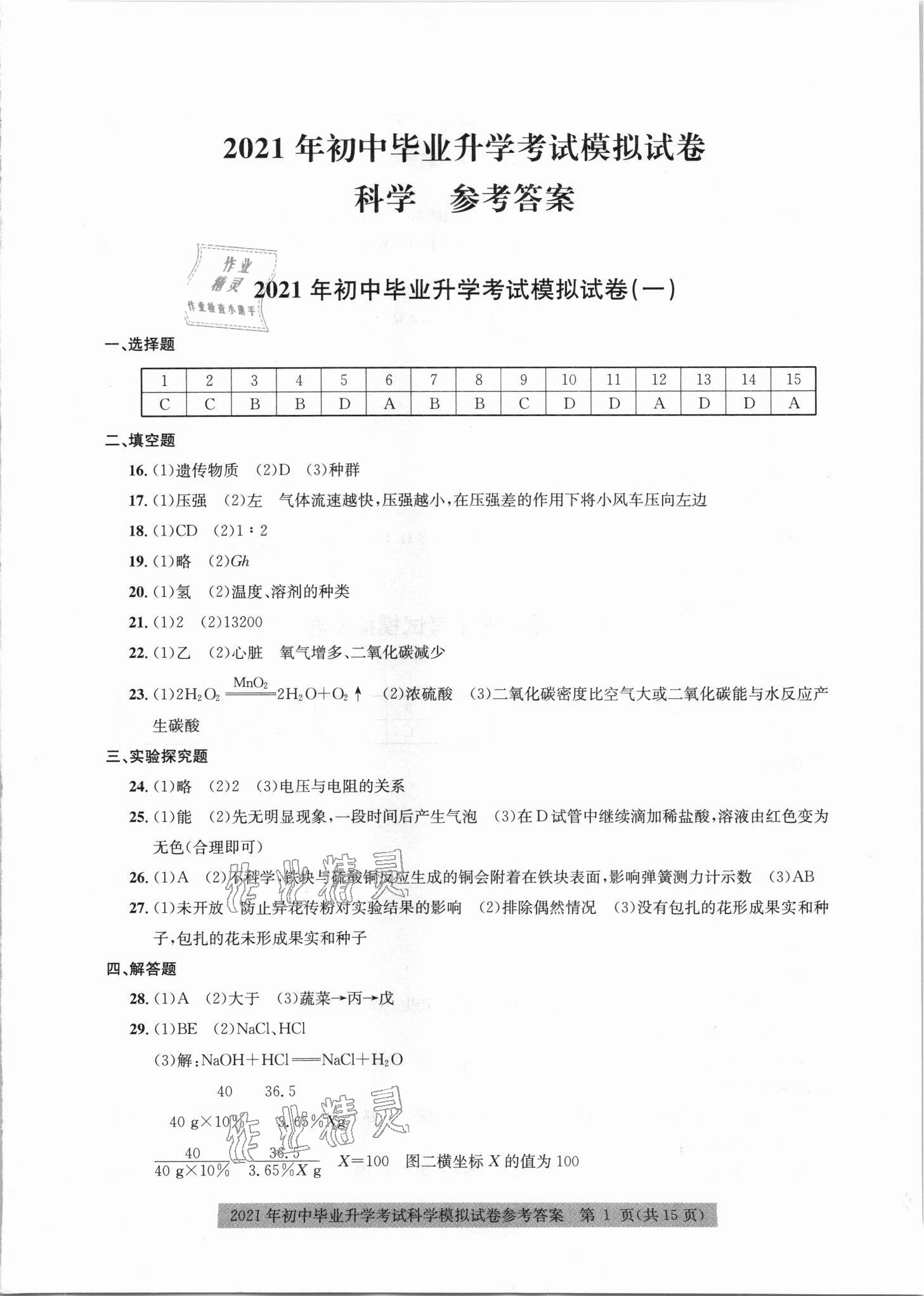 2021年中考模拟冲刺卷科学嘉兴专版 参考答案第1页