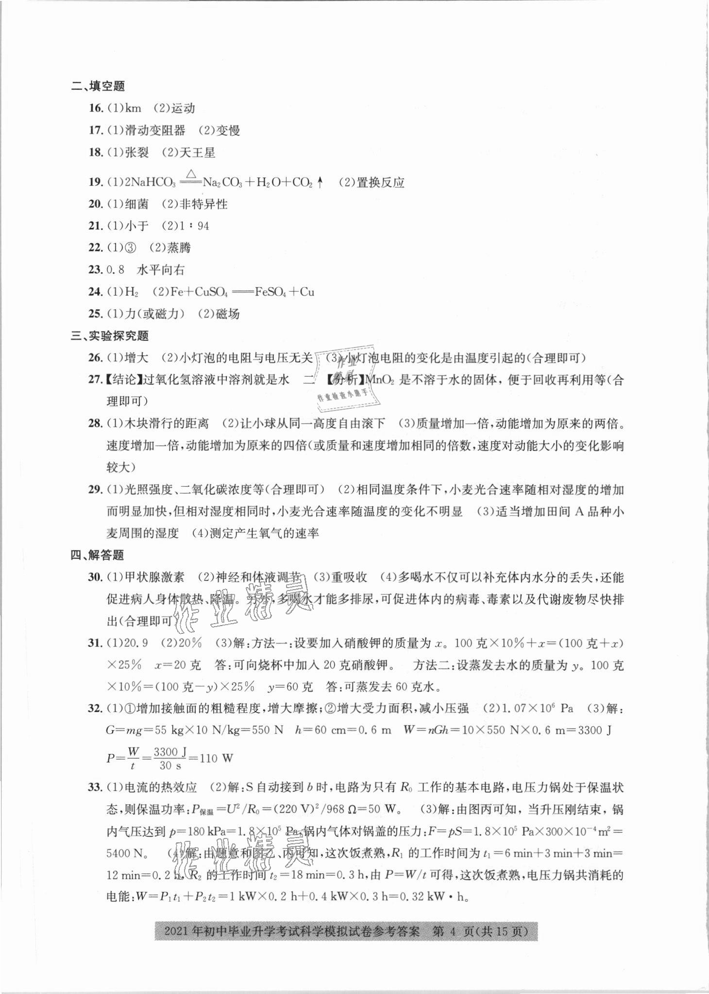 2021年中考模拟冲刺卷科学嘉兴专版&nbsp;参考答案第4页