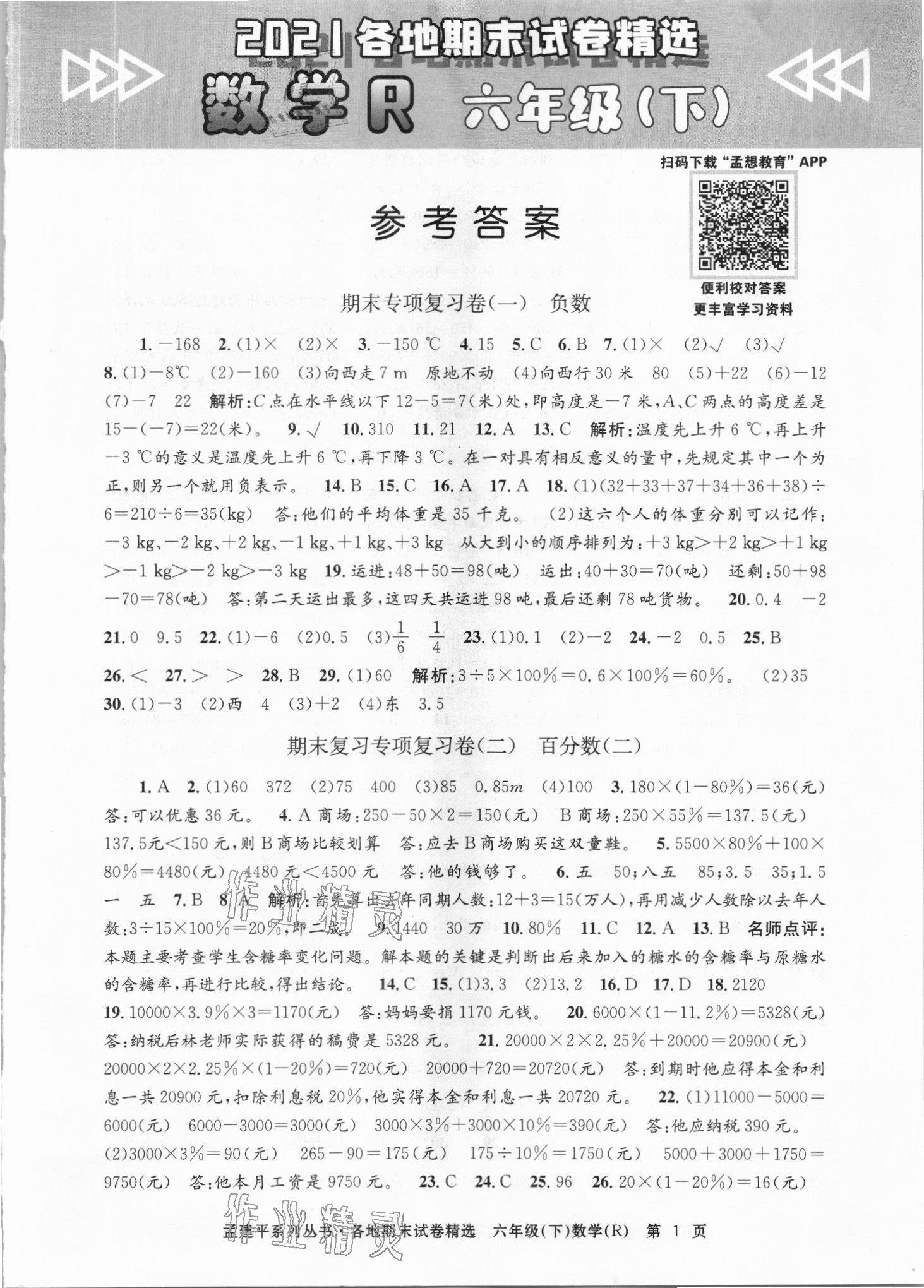 2021年孟建平各地期末试卷精选六年级数学下册人教版台州专版 第1页