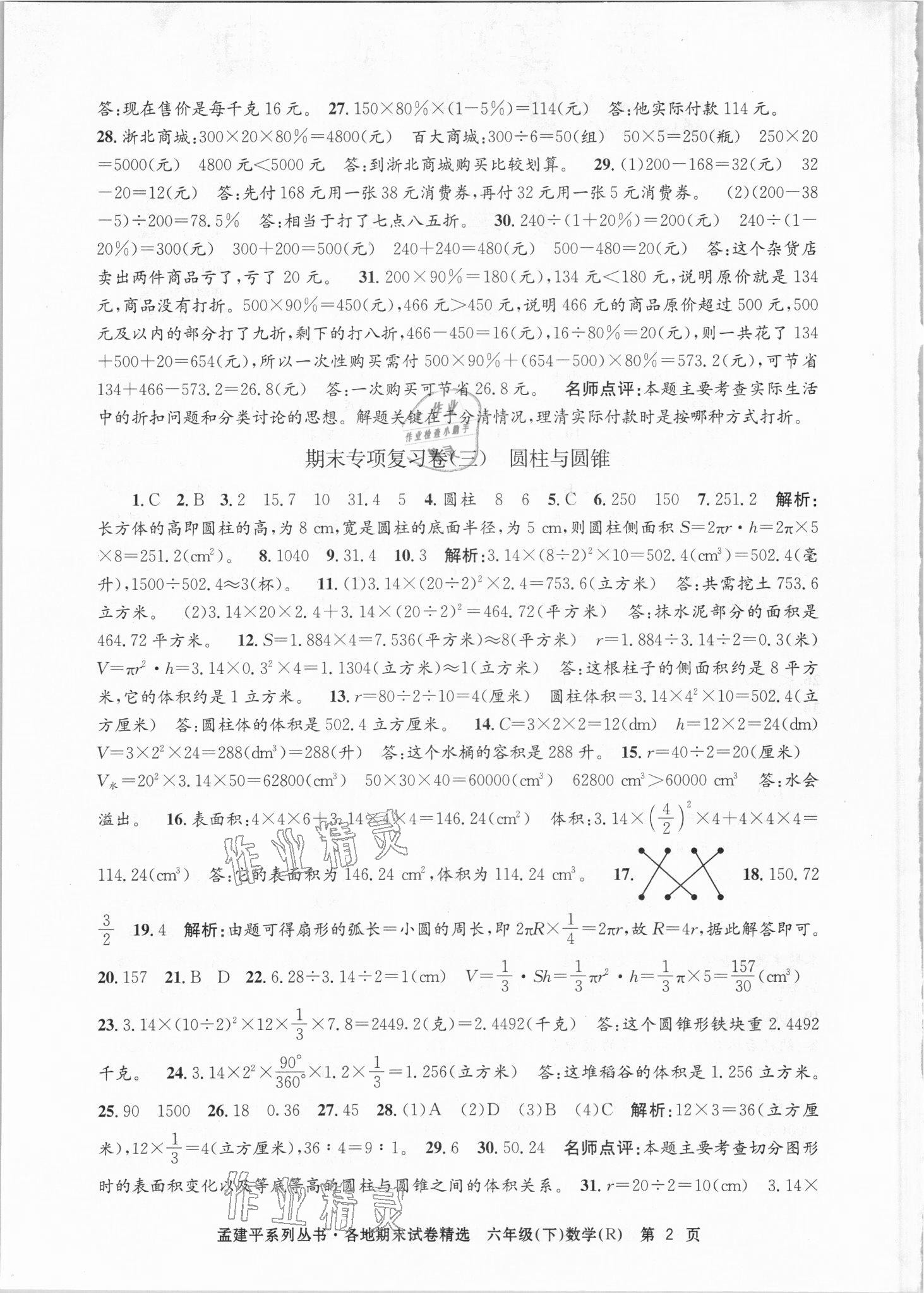 2021年孟建平各地期末試卷精選六年級(jí)數(shù)學(xué)下冊(cè)人教版臺(tái)州專(zhuān)版 第2頁(yè)