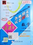 2021年孟建平各地期末試卷精選六年級數(shù)學(xué)下冊人教版臺州專版