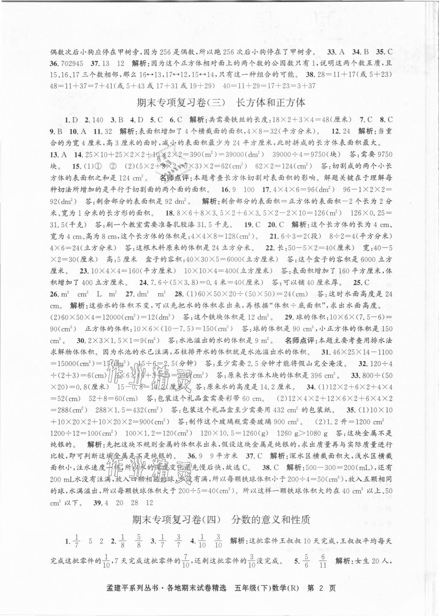 2021年孟建平各地期末試卷精選五年級數(shù)學(xué)下冊人教版臺州專版 第2頁